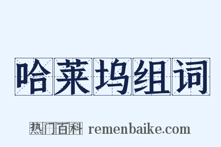 哈莱坞组词是什么意思的图片